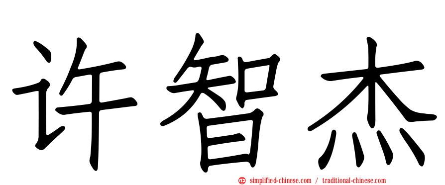 许智杰