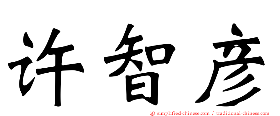 许智彦