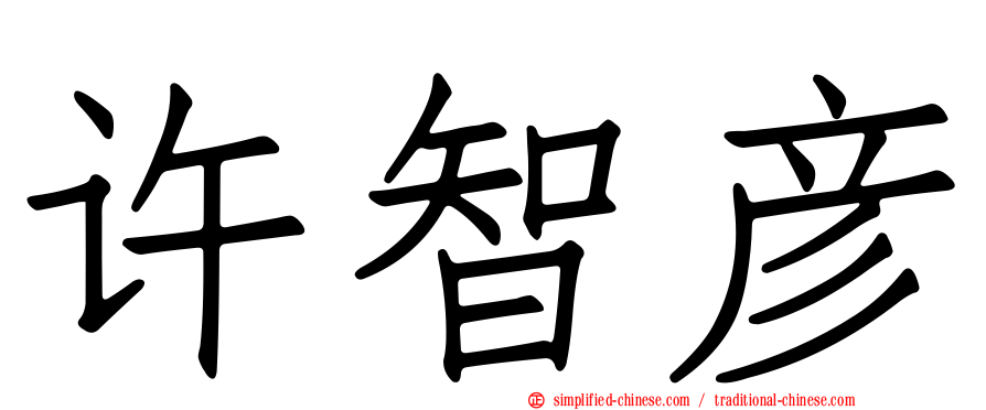 许智彦