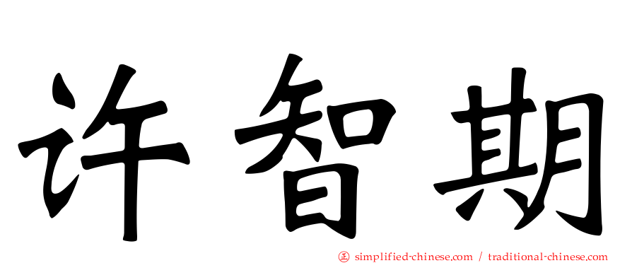 许智期