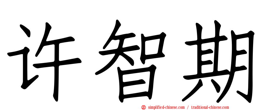 许智期