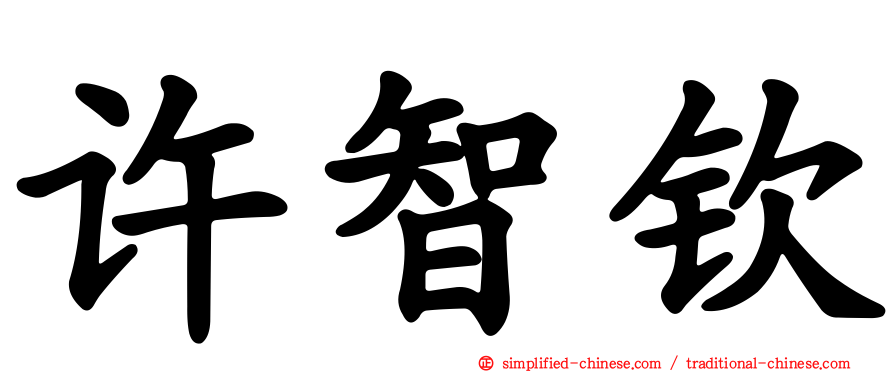 许智钦