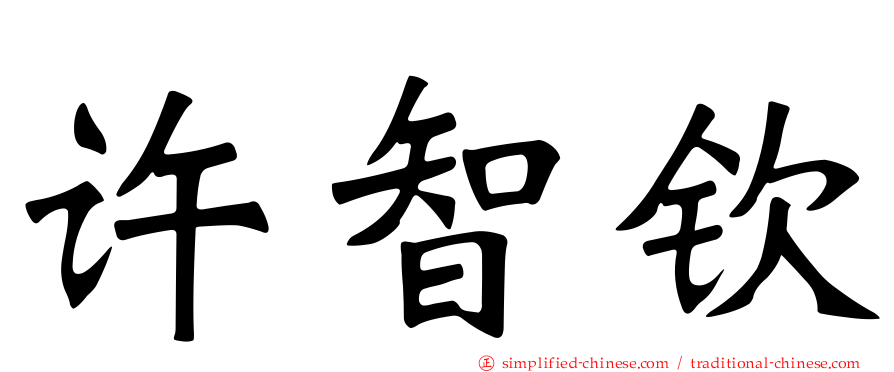 许智钦
