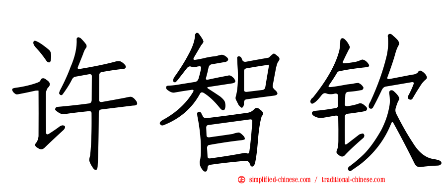 许智钦