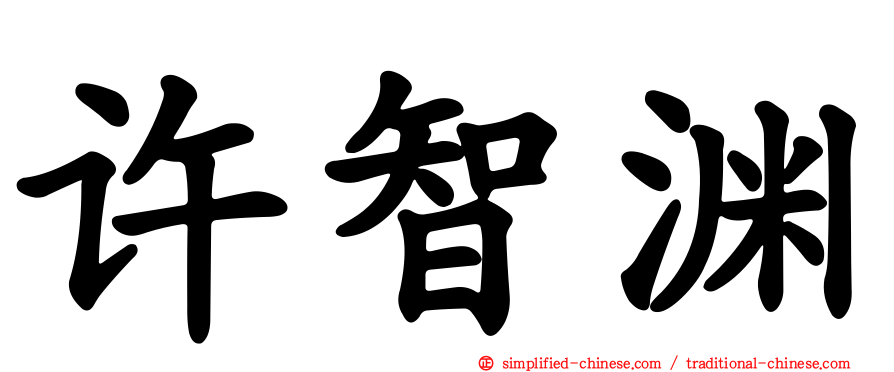 许智渊