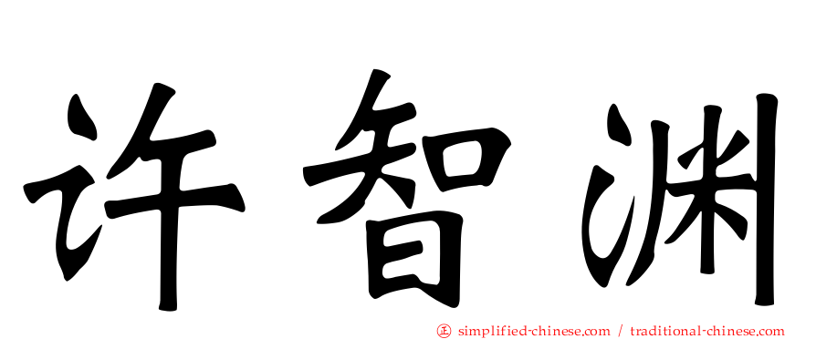 许智渊