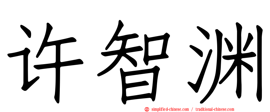 许智渊