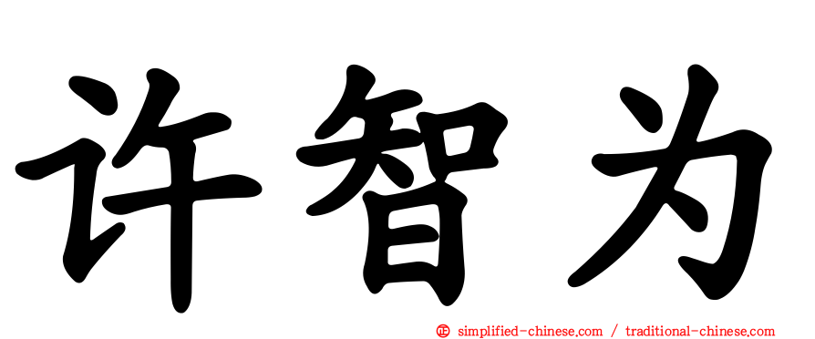许智为