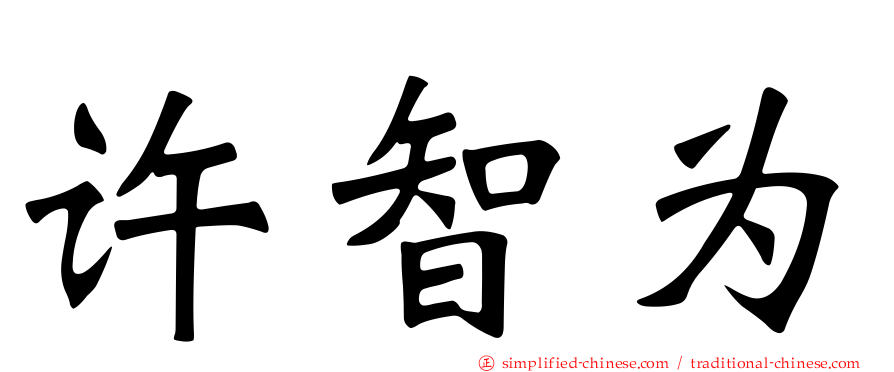 许智为