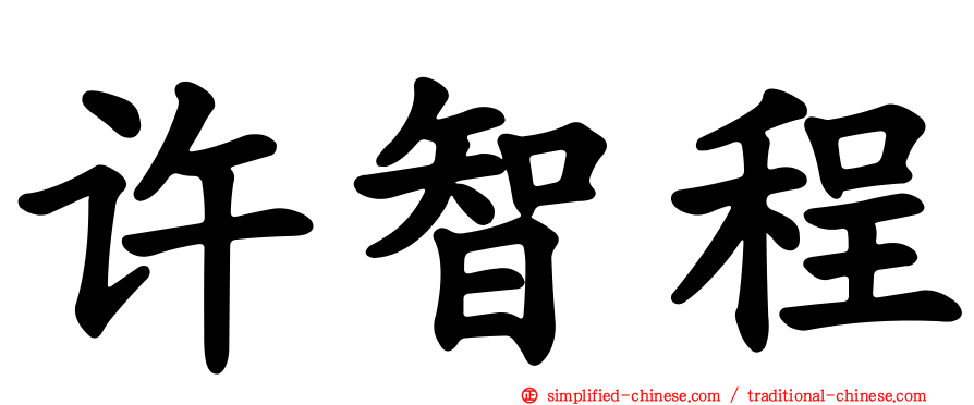许智程