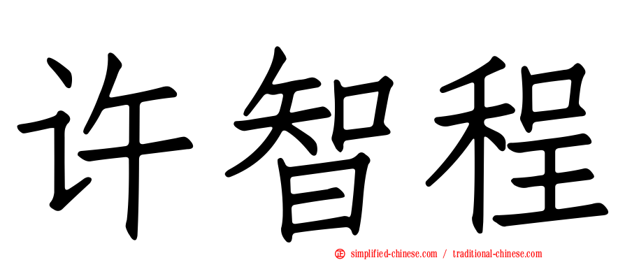 许智程