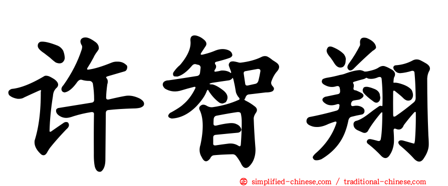 许智翔