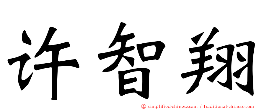 许智翔