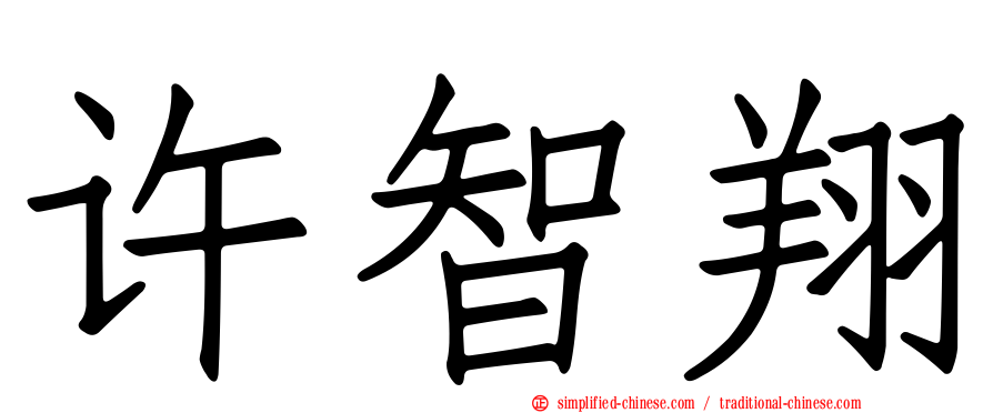 许智翔