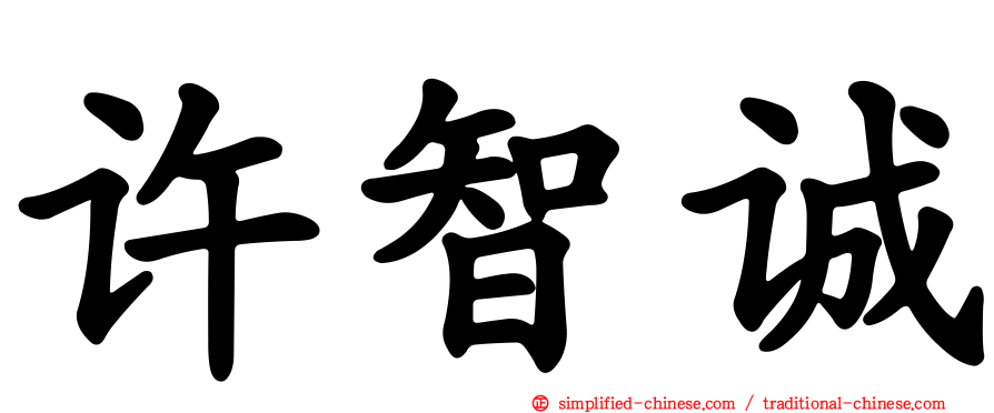 许智诚