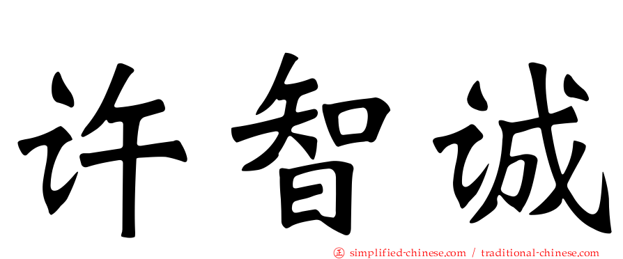 许智诚