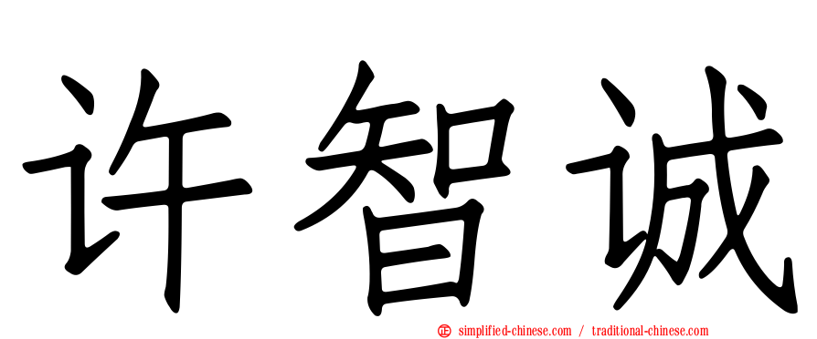 许智诚