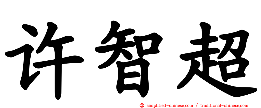 许智超