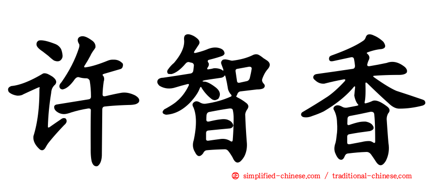 许智香