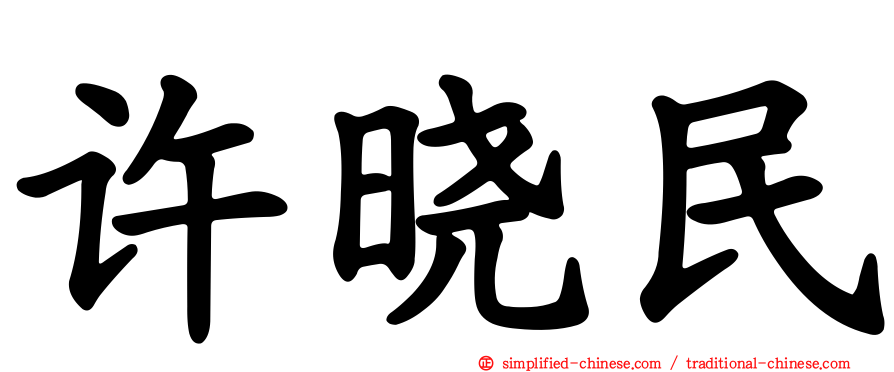 许晓民