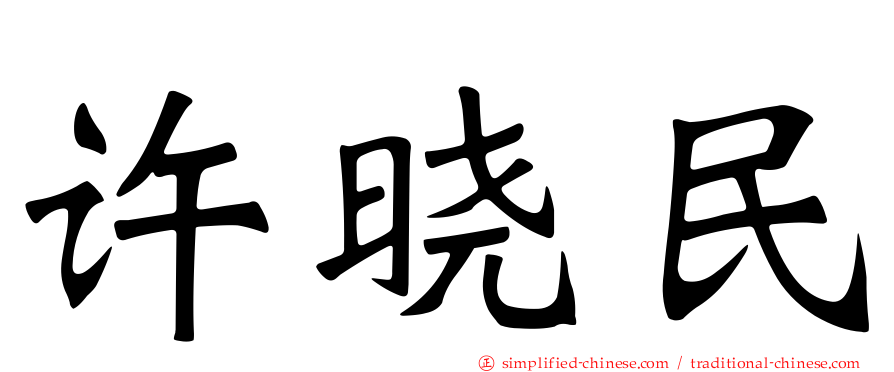 许晓民