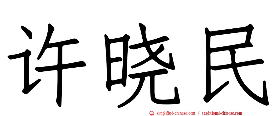 许晓民