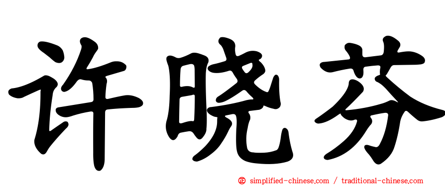 许晓芬