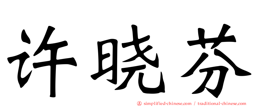 许晓芬