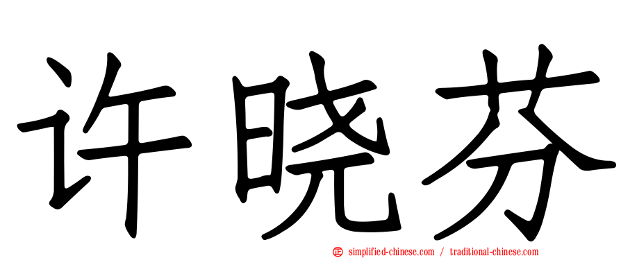 许晓芬