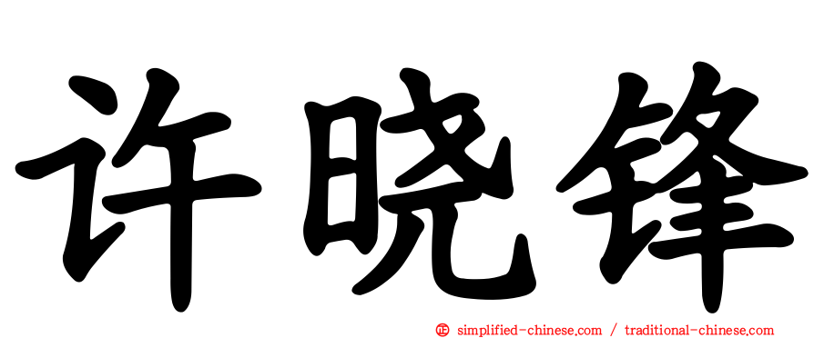 许晓锋