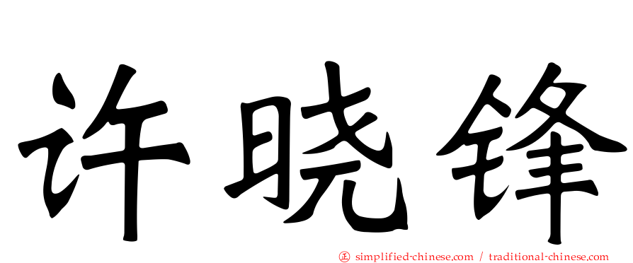 许晓锋