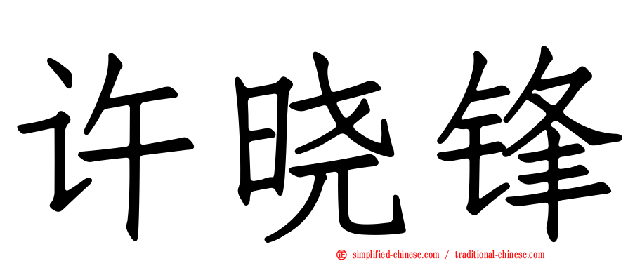 许晓锋