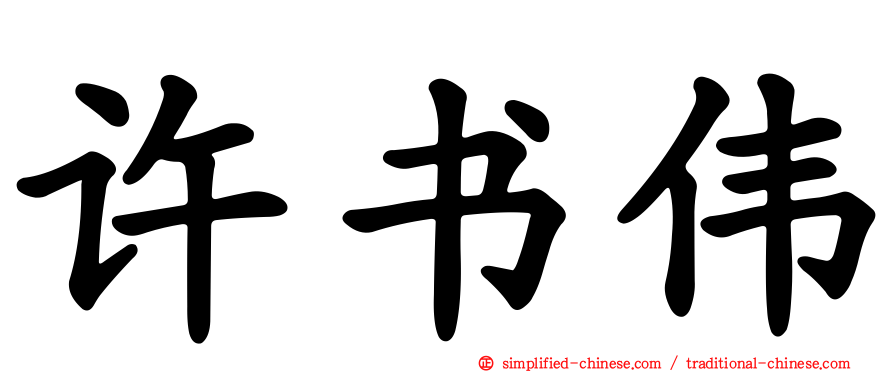 许书伟