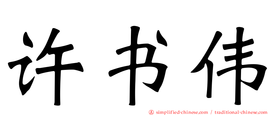 许书伟