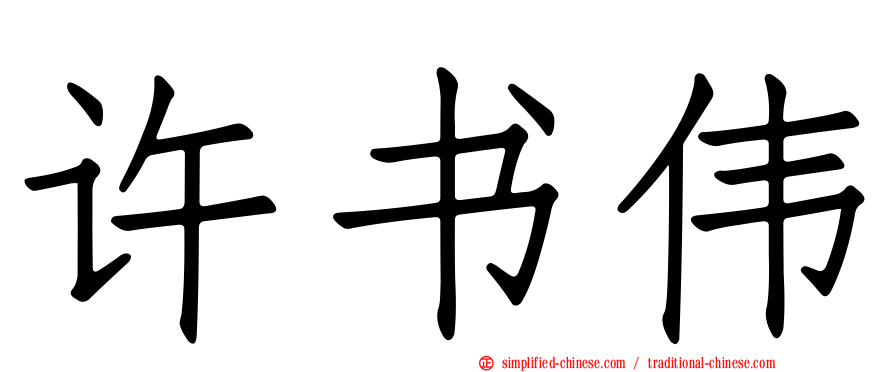 许书伟