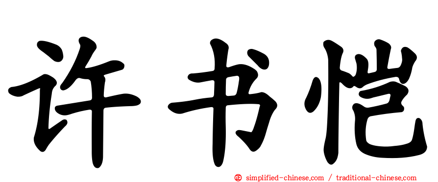 许书恺