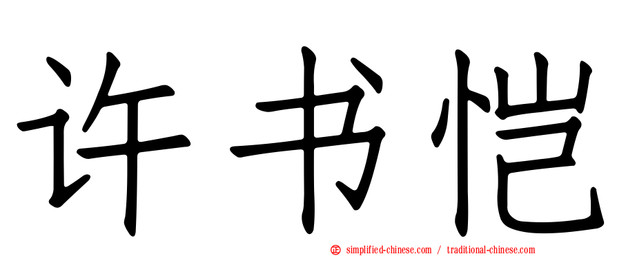 许书恺