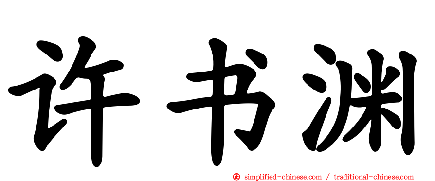 许书渊