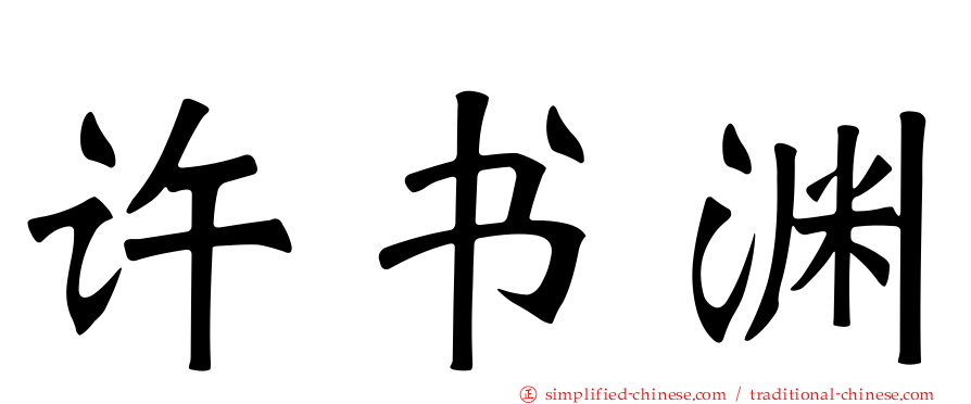 许书渊
