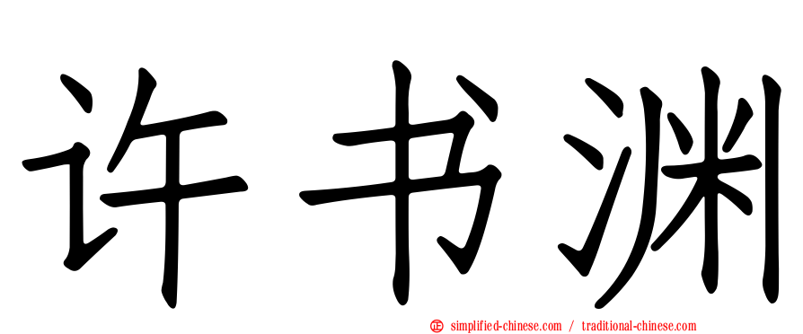 许书渊
