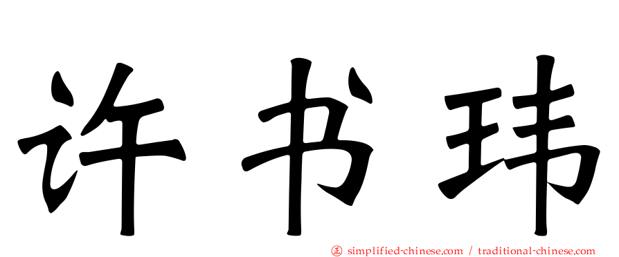 许书玮