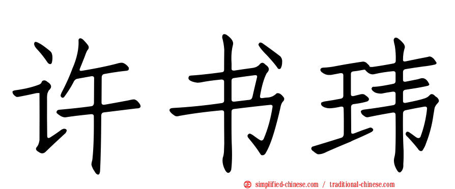 许书玮