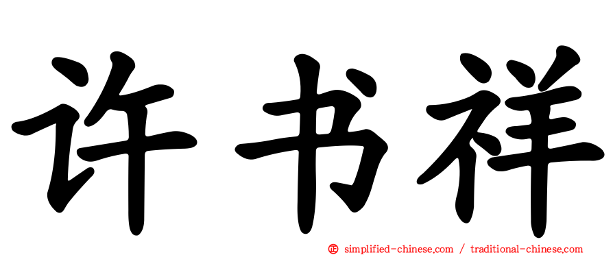 许书祥