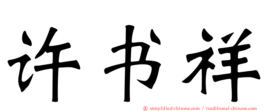 许书祥