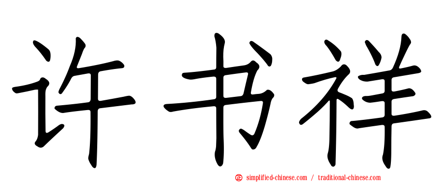 许书祥