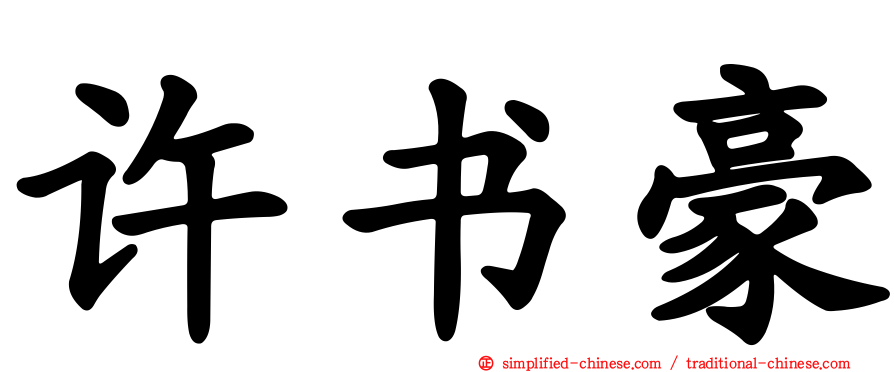 许书豪
