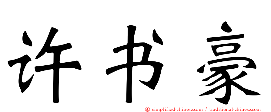 许书豪