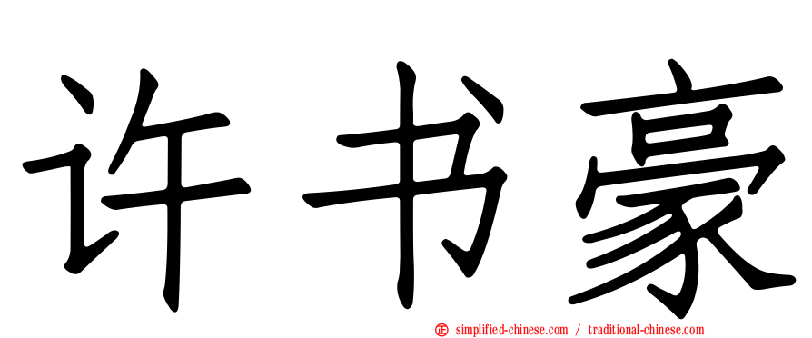 许书豪
