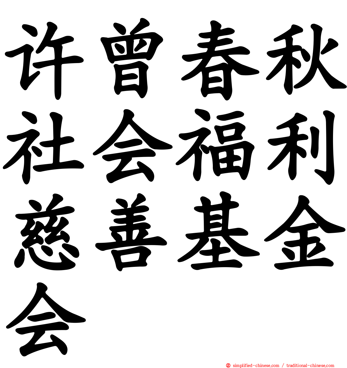 许曾春秋社会福利慈善基金会