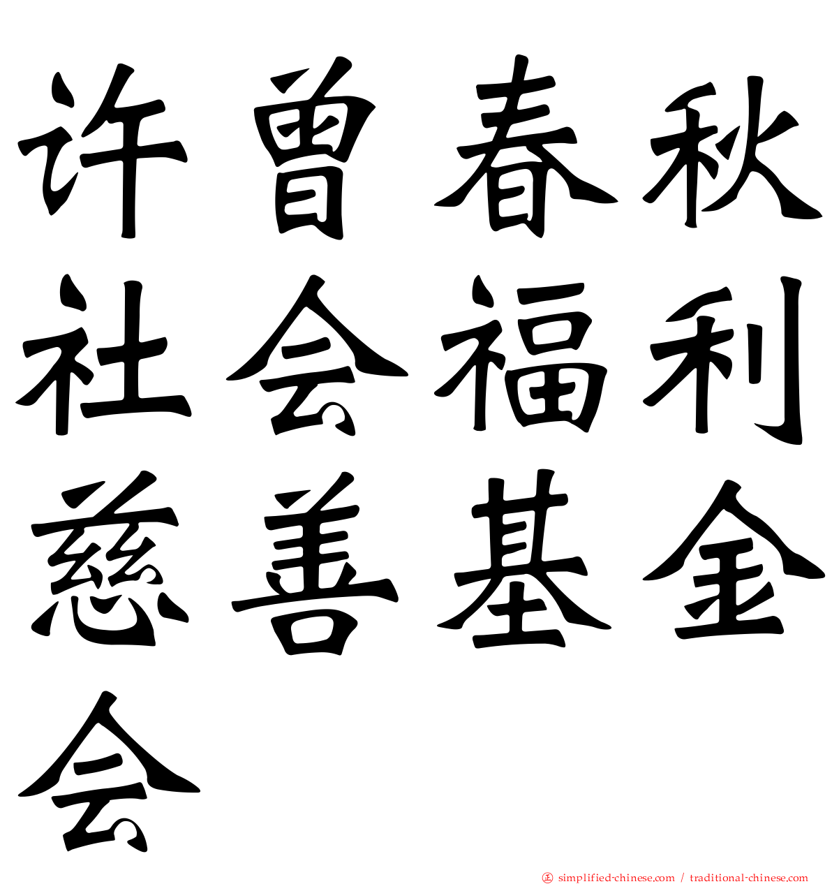 许曾春秋社会福利慈善基金会